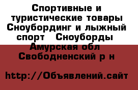 Спортивные и туристические товары Сноубординг и лыжный спорт - Сноуборды. Амурская обл.,Свободненский р-н